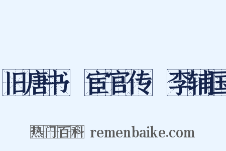 旧唐书·宦官传·李辅国是什么意思的图片